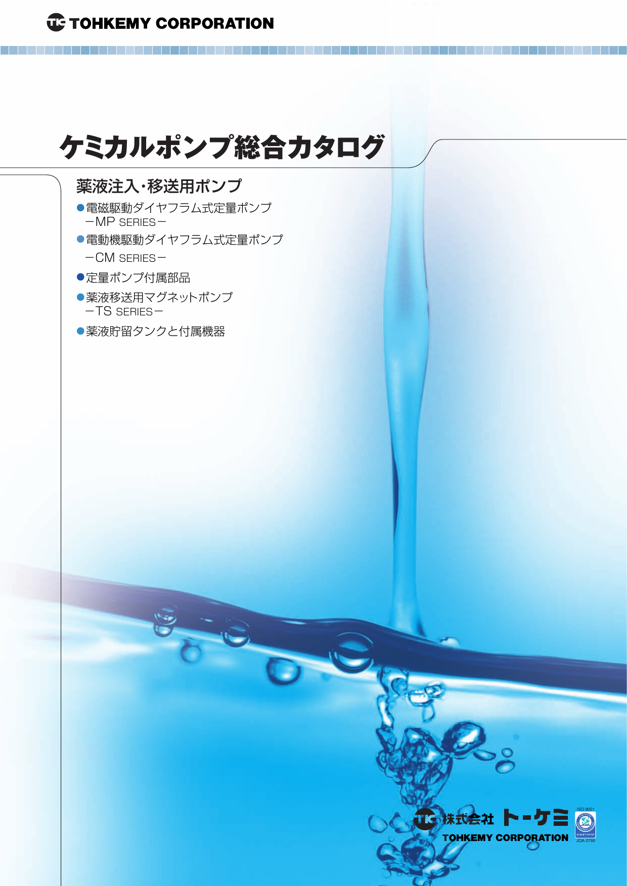 ケミカルポンプ総合カタログ（株式会社トーケミ）のカタログ無料